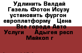 Удлинить Валдай Газель Фотон Исузу  установить фургон, европлатформу › Цена ­ 1 - Все города Авто » Услуги   . Адыгея респ.,Майкоп г.